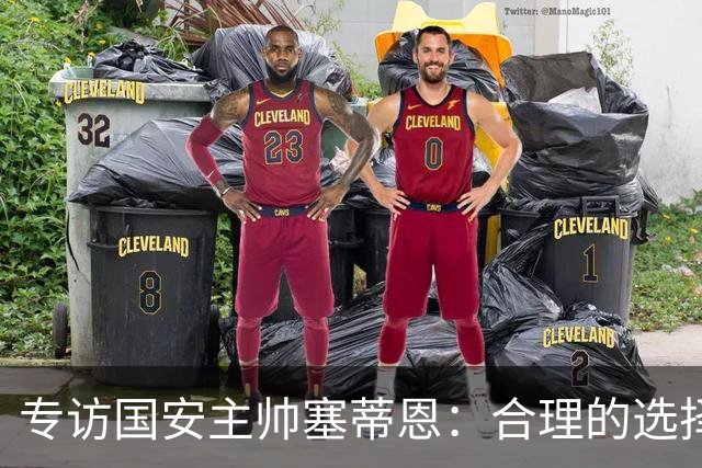 专访国安主帅塞蒂恩：合理的选择 比奔跑更重要
