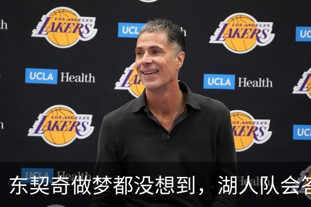 东契奇做梦都没想到，湖人队会答应詹姆斯这两个条件