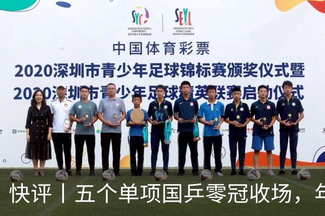 快评丨五个单项国乒零冠收场，年轻小将为何“不灵”？