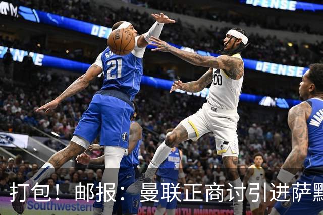 打包！邮报：曼联正商讨引进萨默维尔和M费，西汉姆联要价1.4亿镑