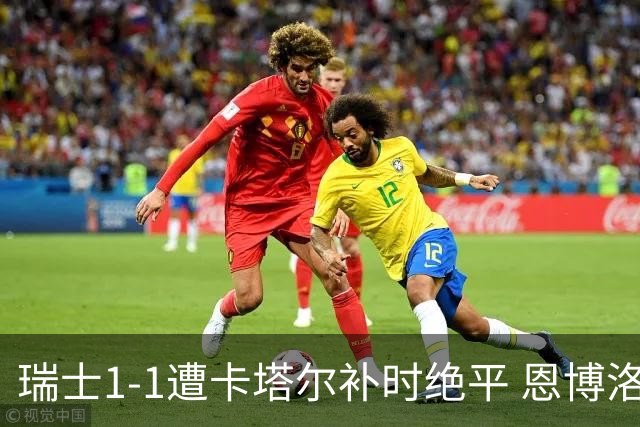 瑞士1-1遭卡塔尔补时绝平 恩博洛点射攻入世界杯首粒点球