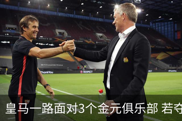 皇马一路面对3个金元俱乐部 若夺欧冠含金量巨大