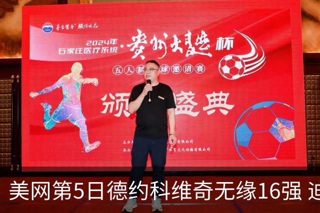 美网第5日德约科维奇无缘16强 迪米卢布列夫会师