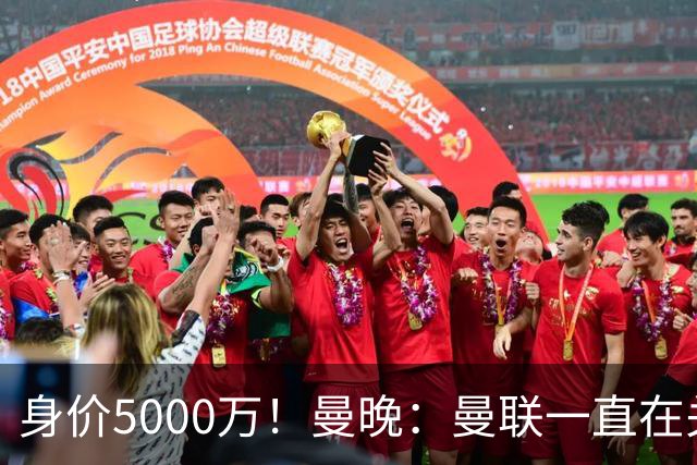 身价5000万！曼晚：曼联一直在关注布阿迪，已基本退出安德森竞争