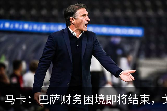 马卡：巴萨财务困境即将结束，戈登加盟是第一个信号