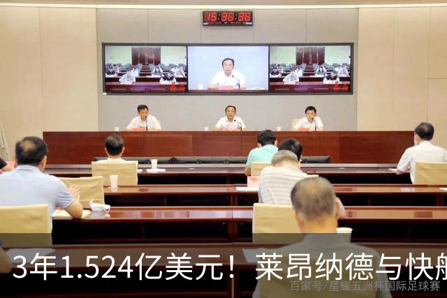 3年1.524亿美元！莱昂纳德与快船达成提前续约
