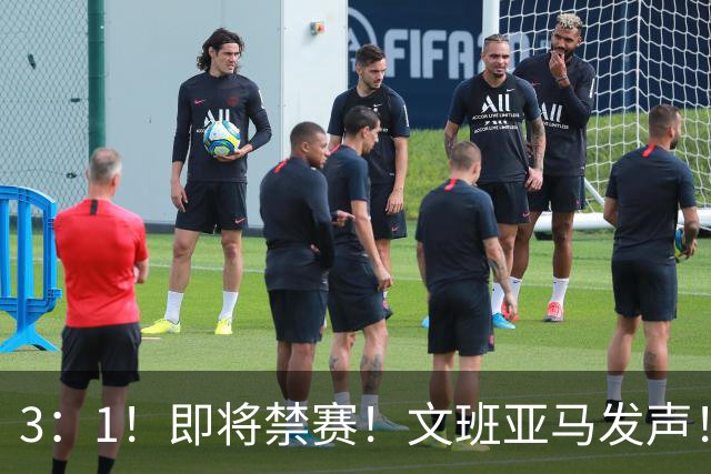 3：1！即将禁赛！文班亚马发声！必须追责…