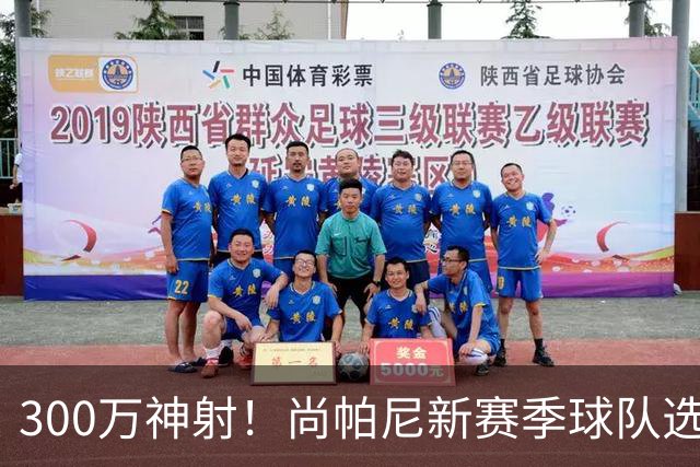 300万神射！尚帕尼新赛季球队选项 马刺可提供起薪2100万续约合同