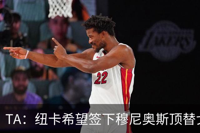 TA：纽卡希望签下穆尼奥斯顶替戈登，门将位置想引进特拉福德