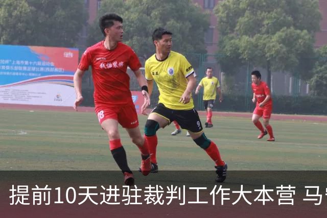提前10天进驻裁判工作大本营 马宁：每天平均训练两小时备战世界杯