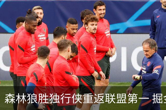 森林狼胜独行侠重返联盟第一 掘金胜篮网3连胜