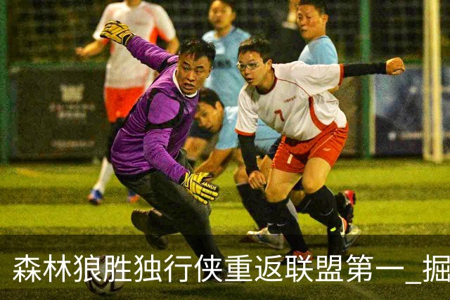 森林狼胜独行侠重返联盟第一 掘金胜篮网3连胜