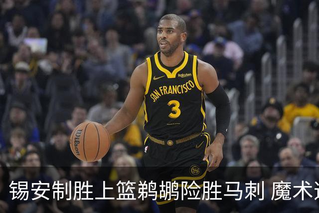 锡安制胜上篮鹈鹕险胜马刺 魔术逆转胜森林狼