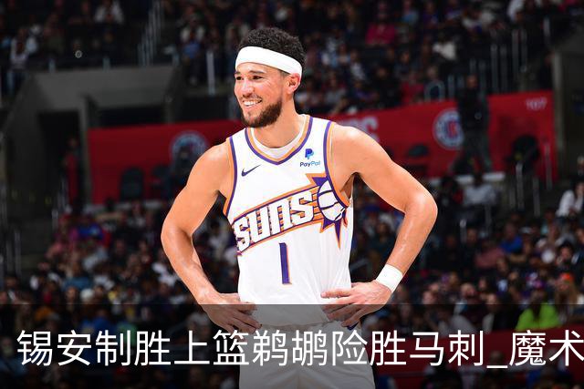 锡安制胜上篮鹈鹕险胜马刺 魔术逆转胜森林狼