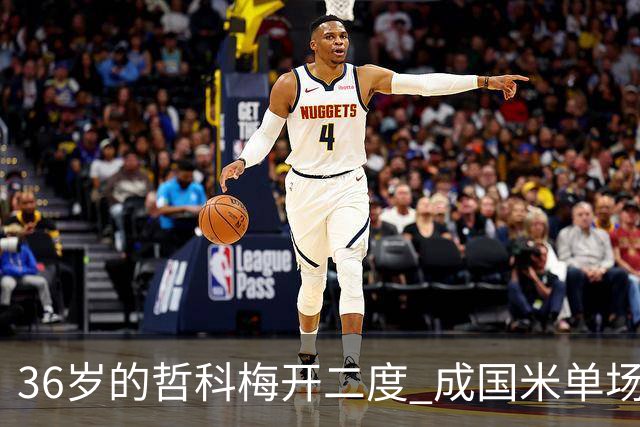36岁的哲科梅开二度 成国米单场进2球的最老球员