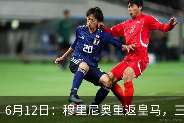 6月12日：穆里尼奥重返皇马，三年执教收获西甲冠军一座，究竟是成功还是遗憾？